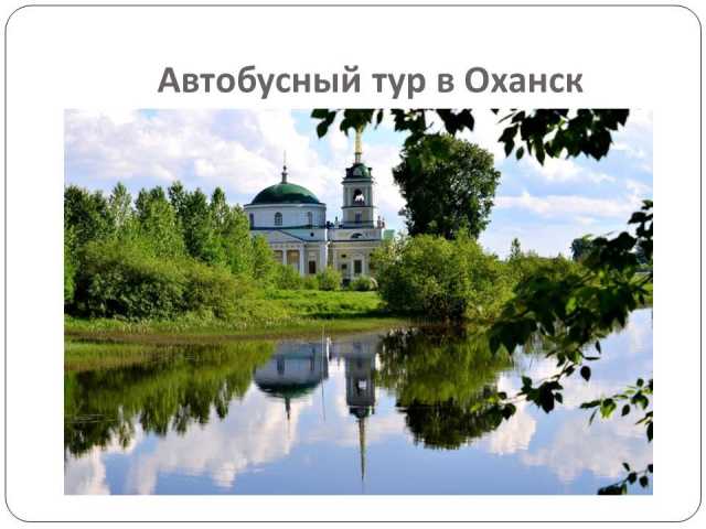 Предложение: Оханск-Павловский/ОР047