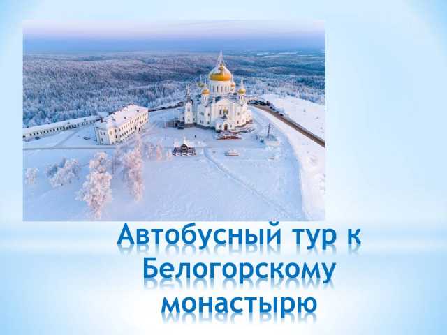 Предложение: Экскурсия в Белогорский монастырь/ОР002