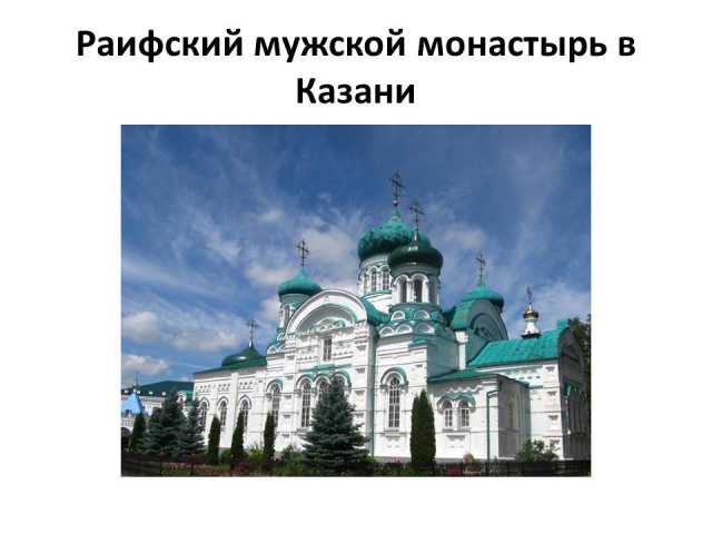 Предложение: Экскурсия в Раифский монастырь из Перми/