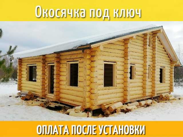 Предложение: Обсада , Окосячка . Окна и Двери в сруб