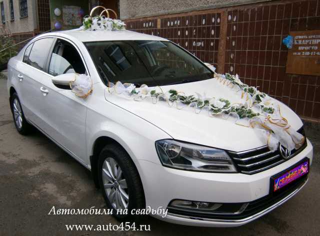 Предложение: Белый Volkswagen Passat на свадьбу