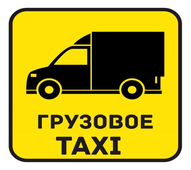 Предложение: Грузовое ЭконоМ такси. Услуги грузчиков