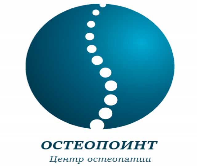 Предложение: Центр остеопатии - "Остеопойнт"
