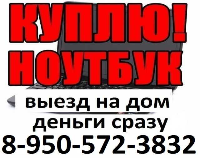 Куплю ноутбук