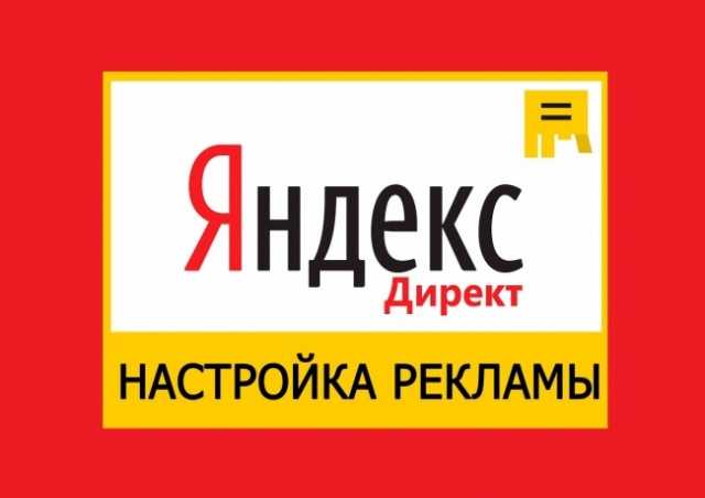 Предложение: Настройка рекламы в Яндекс директ