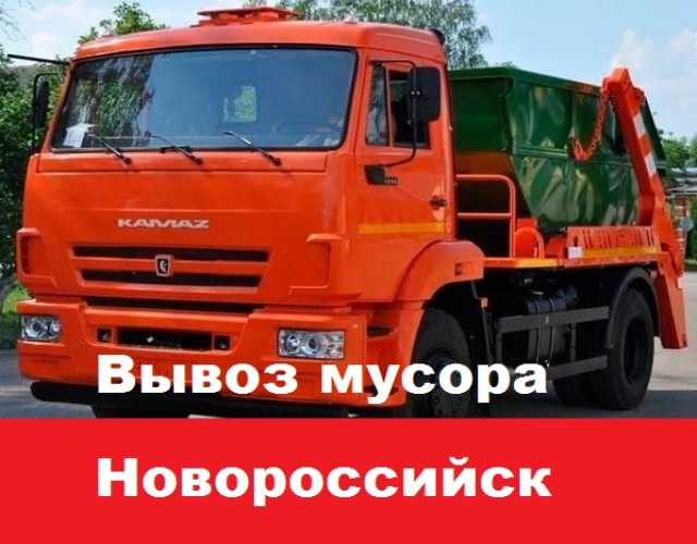 Предложение: Вывоз мусора г.Новороссийск