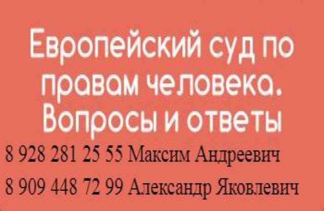 Предложение: Адвокат по ЕСПЧ