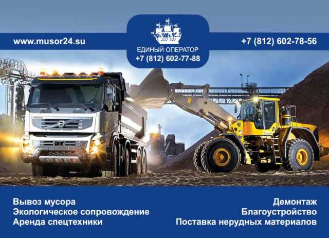 Предложение: Вывоз мусора. Санкт-Петербург