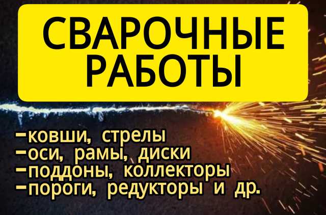 Предложение: Сварочные работы, Аргонодуговая сварка