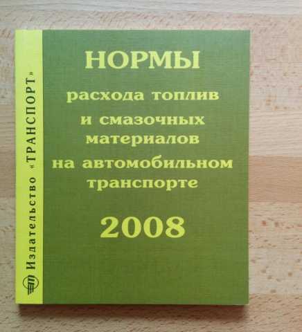 Продам: Нормы расхода топлива и смаз. материалов