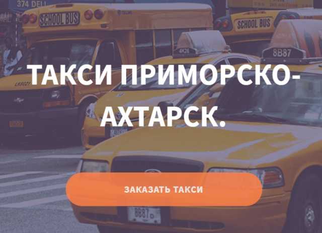 Предложение: Такси Приморско-Ахтарск