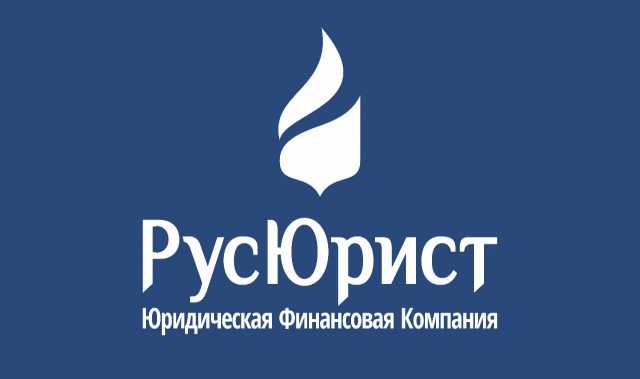 Предложение: Юридические услуги компании "РусЮрист