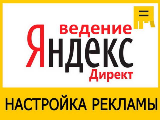 Предложение: Настройка Рекламной Сети Яндекса