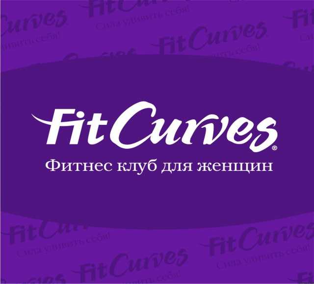 Предложение: Женский Фитнес Клуб FitCurves Самара