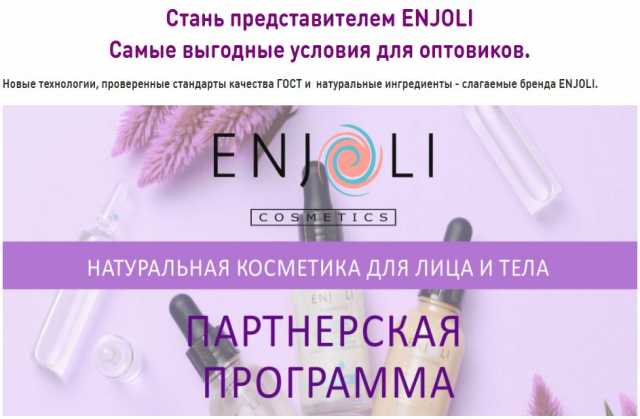 Продам: Натуральная косметика Enjoli оптом