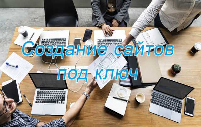 Предложение: Сайт под ключ