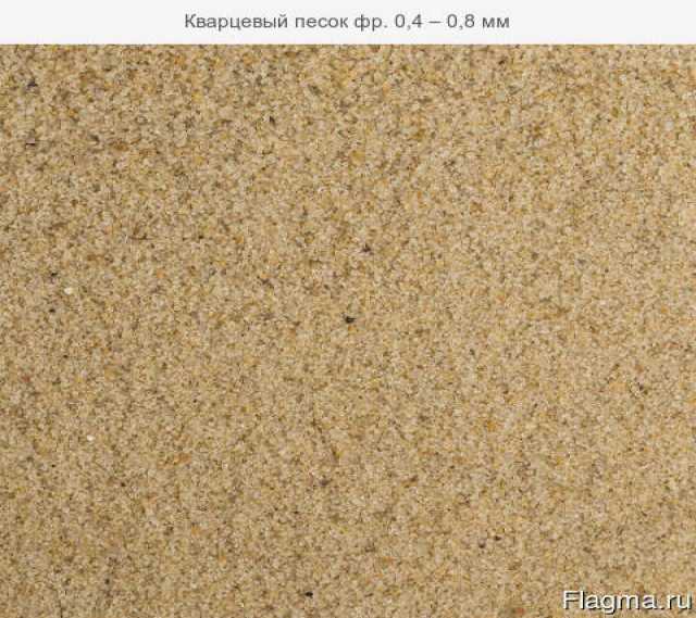 Продам: Кварцевый песок фр. 0,4 – 0,8 мм