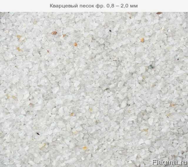 Продам: Кварцевый песок фр. 0,8 – 2,0 мм