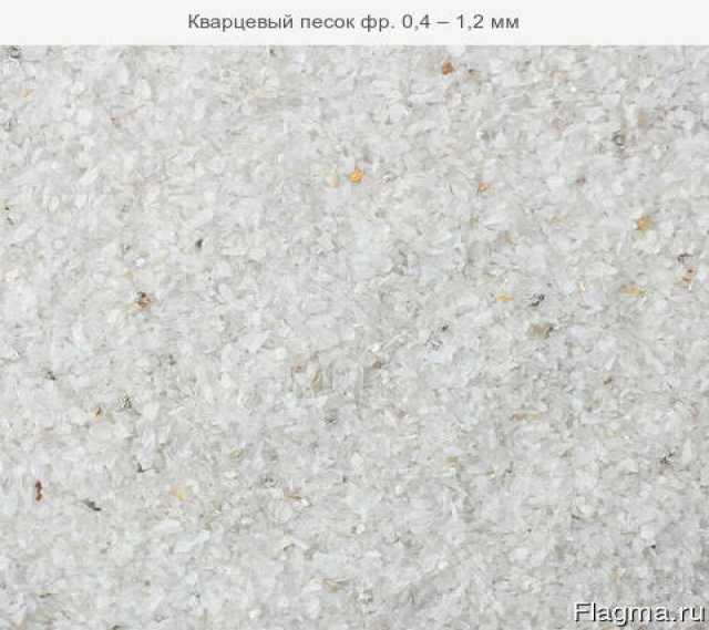 Продам: Кварцевый песок фр. 0,4 – 1,2 мм