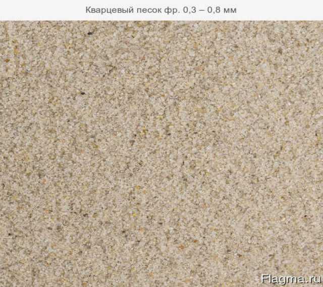 Продам: Кварцевый песок фр. 0,3 – 0,8 мм