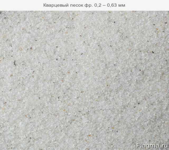 Продам: Кварцевый песок фр. 0,2 – 0,63 мм