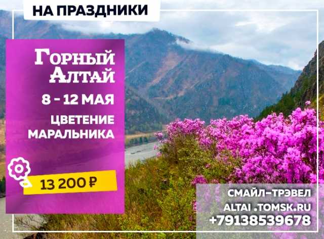 Предложение: Горный Алтай из Томска 8-12 мая