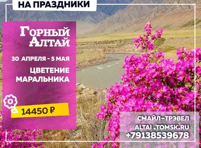 Предложение: Горный Алтай из Томска 30 апреля-5 мая