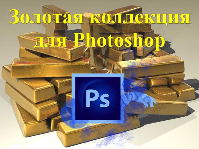 Предложение: Продам золотую коллекцию для Photoshop