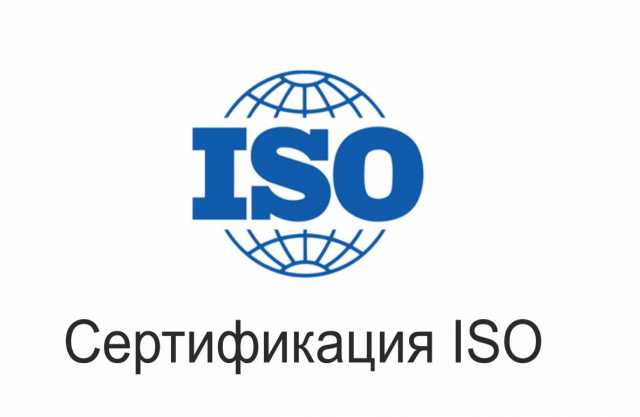 Предложение: Сертификаты ISO (ИСО)
