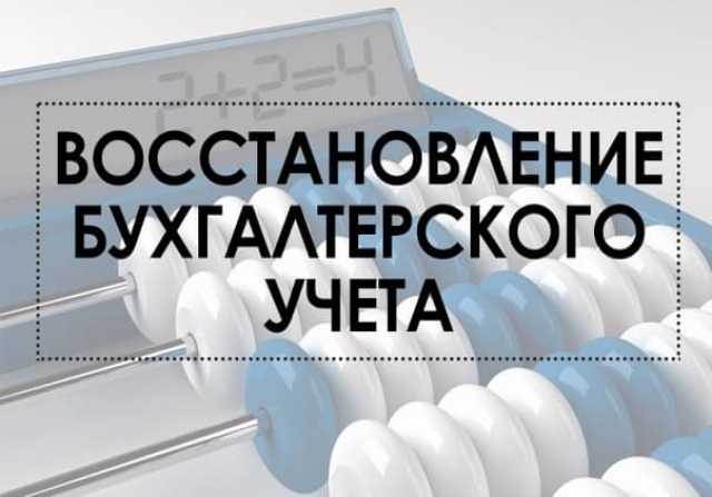 Предложение: ВОССТАНОВЛЕНИЕ БУХГАЛТЕРСКОГО УЧЁТА