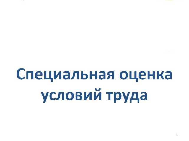 Предложение: СОУТ - Специальная оценка условий труда