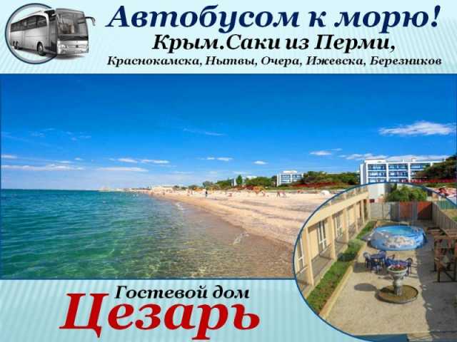 Предложение: Автобусом в Крым. Саки. гост. Цезарь/ХП3