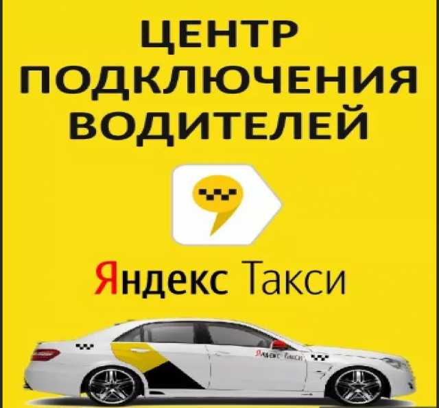Предложение: Яндекс такси. Ситимобил. Подключение