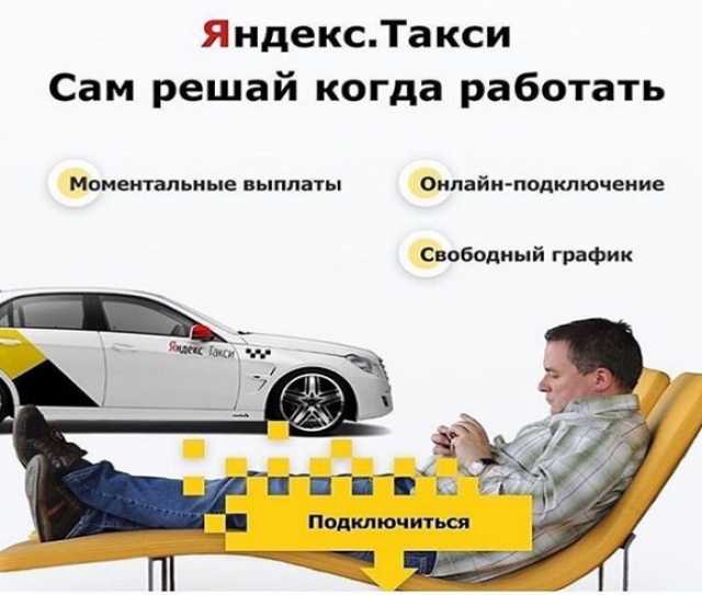 Предложение: Яндекс такси. Ситимобил. Подключение