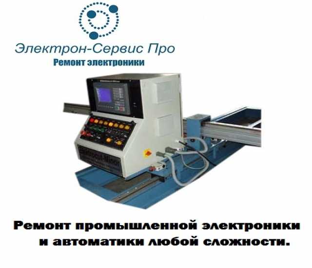 Предложение: Ремонт электроники промышл. оборудования