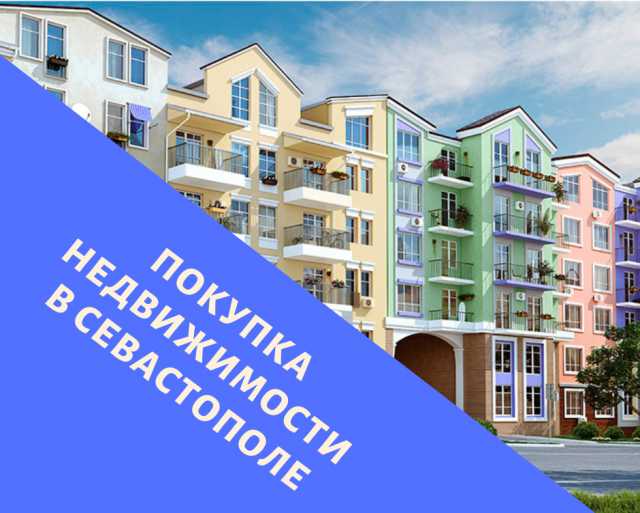 Предложение: Покупка недвижимости в Севастополе