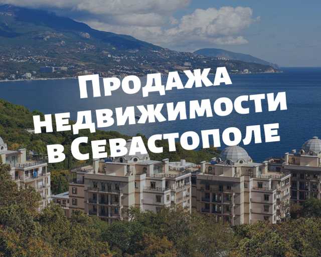 Предложение: Продажа недвижимости в Севастополе