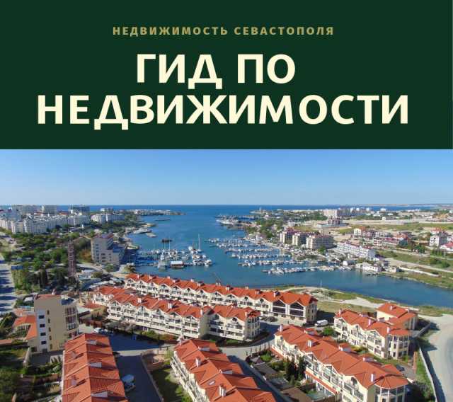 Предложение: Управление недвижимостью Севастополя