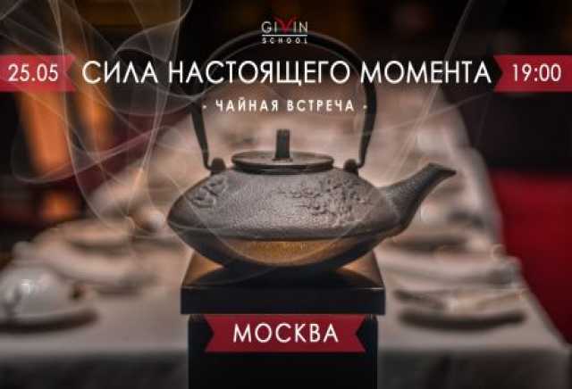 Предложение: ЧАЙНАЯ ВСТРЕЧА «СИЛА НАСТОЯЩЕГО МОМЕНТА»