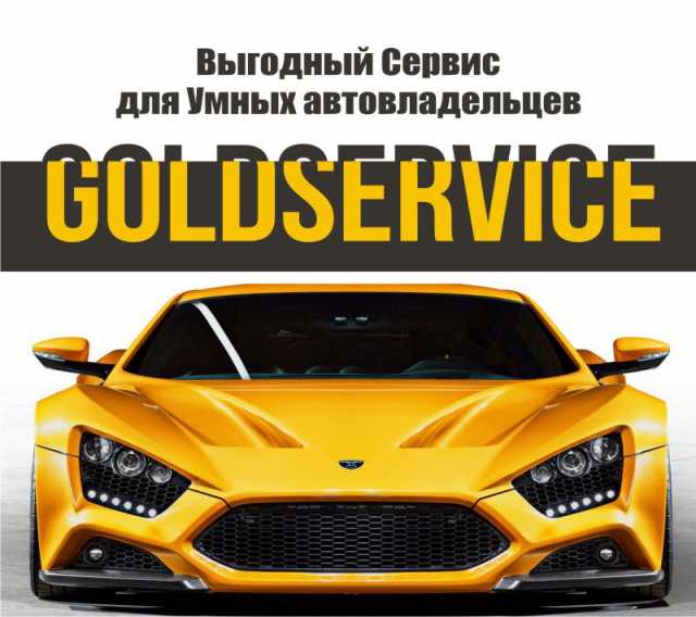 Предложение: GOLDSERVICE Выгодный сервис для Умных Ав
