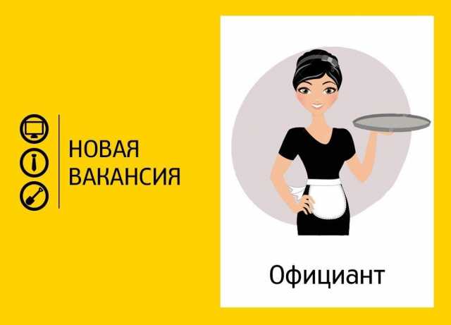 Вакансия: Официант