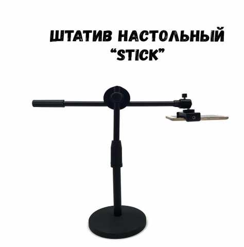Продам: Штатив Stick (настольный)