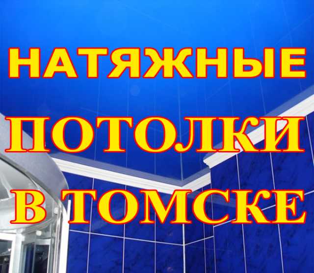 Предложение: Натяжные Потолки Томск-Сверск
