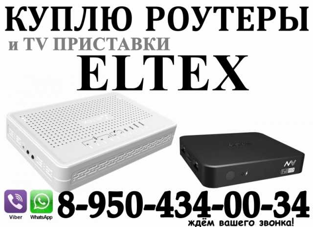 Куплю: роутеры tv приставки eltex