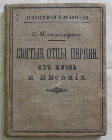 Продам: Святые отцы церкви, их жизнь и писания