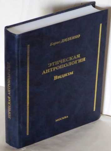 Продам: Этическая антропология Видизм (speciesis