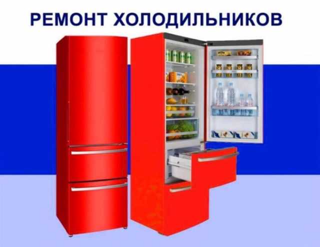Предложение: Ремонт холодильников на дому у заказчика