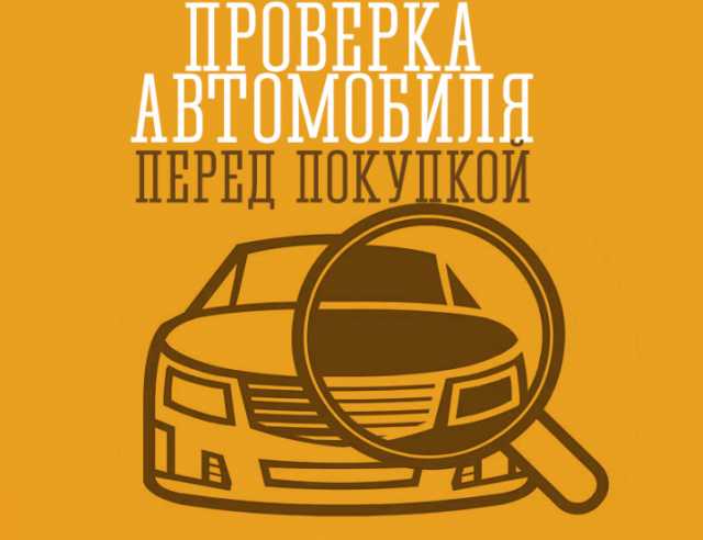 Предложение: Помощь в выборе авто. Автоподбор. Подбор