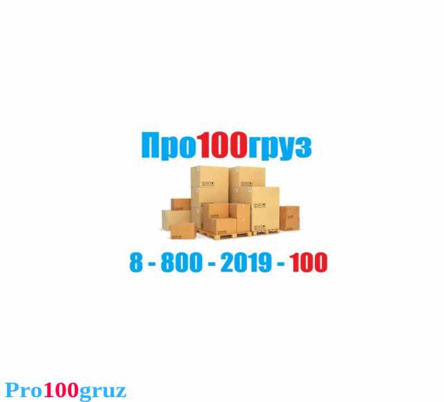 Предложение: Про100груз - сервис грузоперевозок