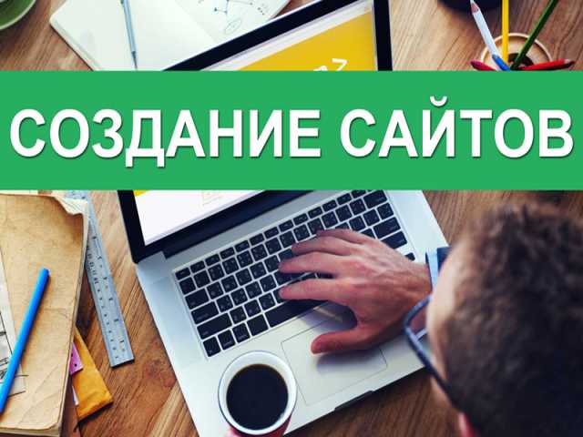 Предложение: Создание, обслуживание и сайтов